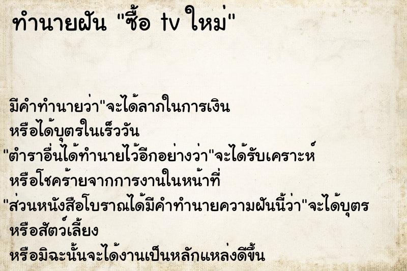 ทำนายฝัน ซื้อ tv ใหม่